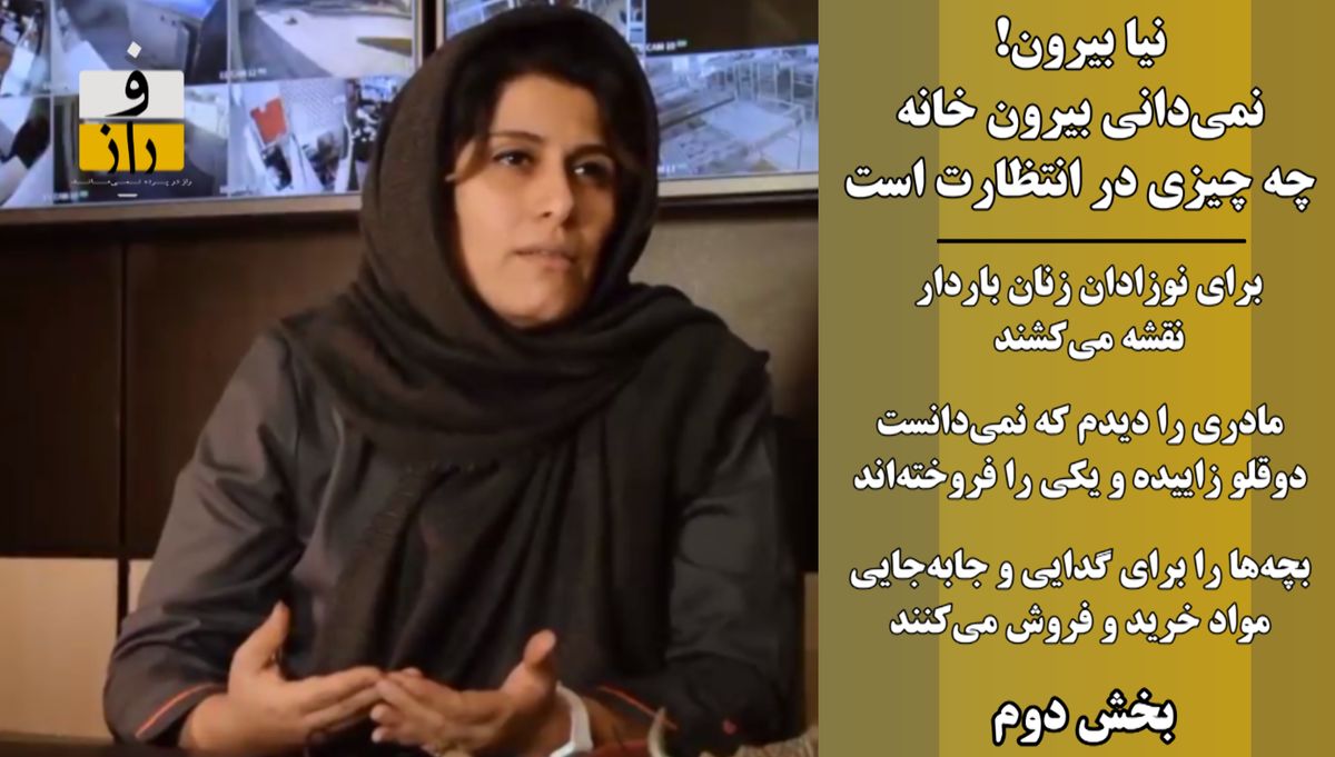 نیا بیرون! نمی‌دانی بیرون خانه چه‌چیزی در انتظارت است