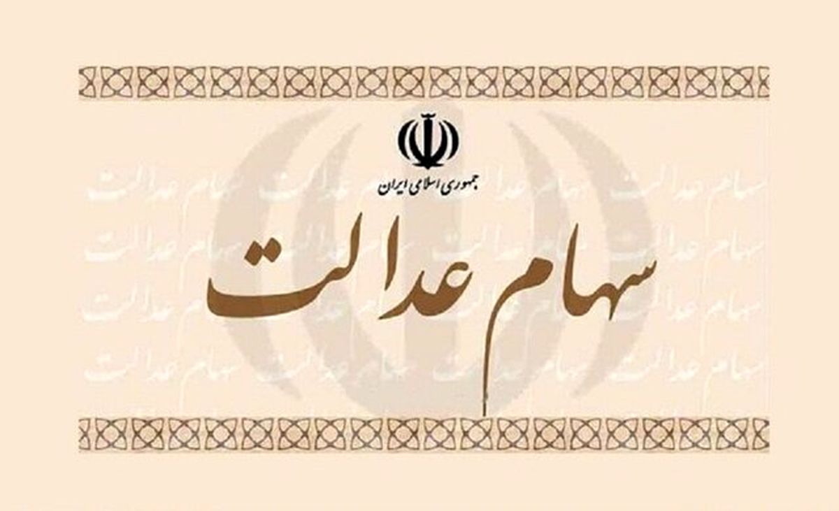 آخرین وضعیت پرداخت سود سهام عدالت تشریح شد