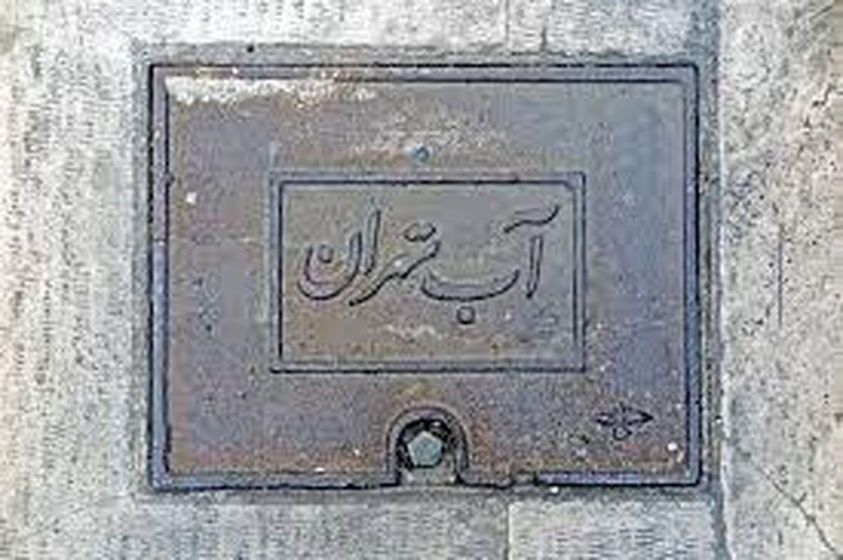 شایعات آلودگی آب تهران شایعات آلودگی آب تهران صحت دارد؟