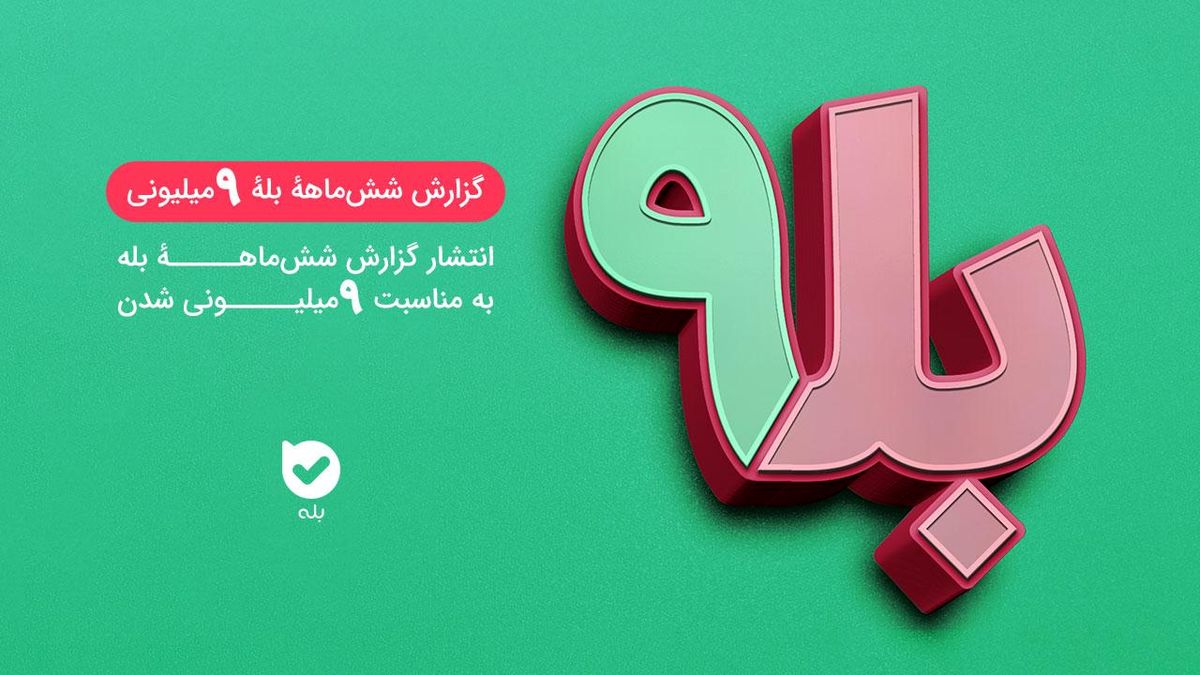 گزارش شش‌ماههٔ بلهٔ ۹ میلیونی