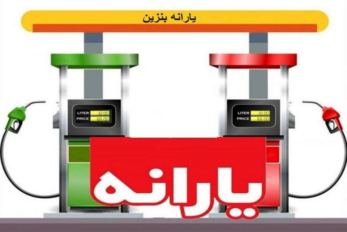 پرداخت یارانه بنزینی چطور پیش می رود؟
