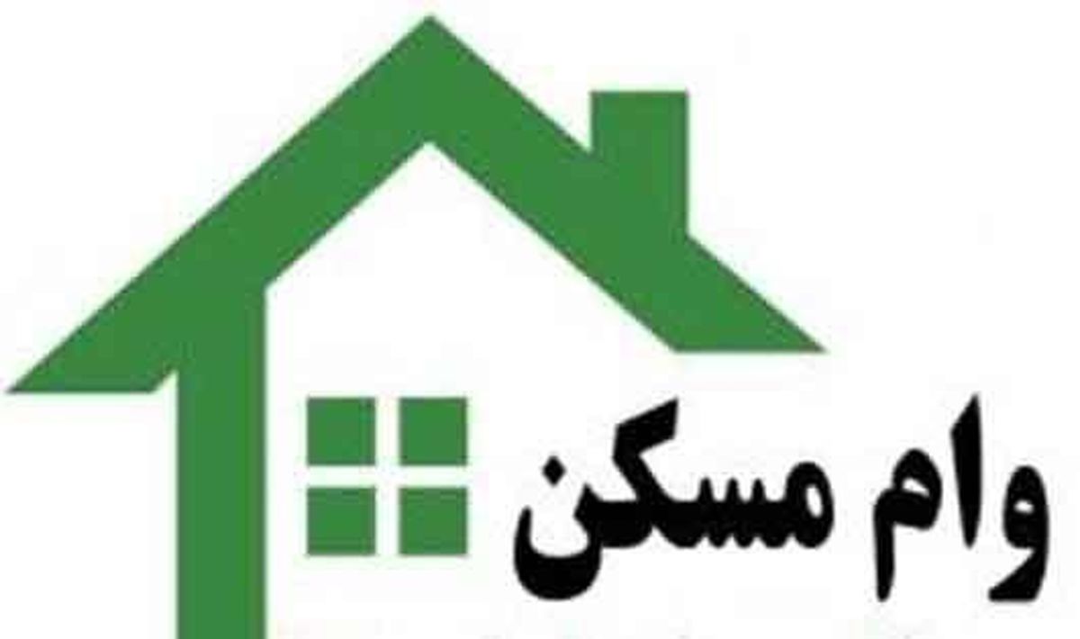 ثبت‌نام وام ودیعه مسکن آغاز شد