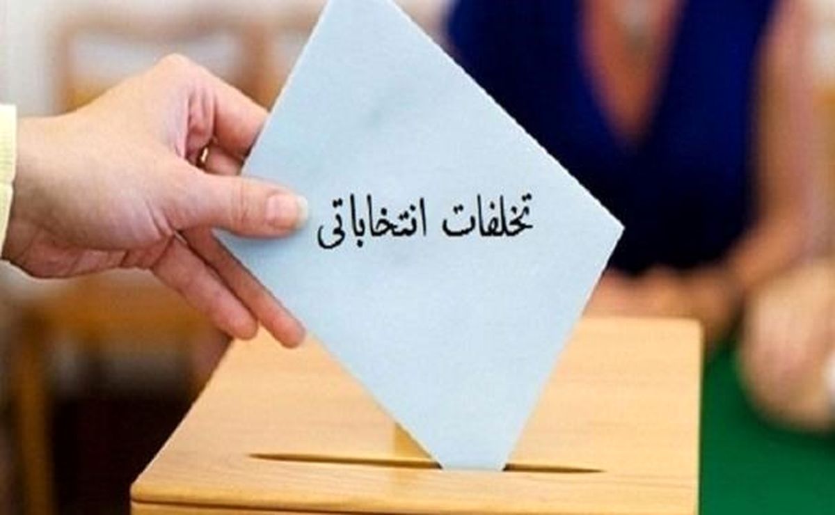 دریافت ۴۱۳۳ گزارش تخلف انتخاباتی