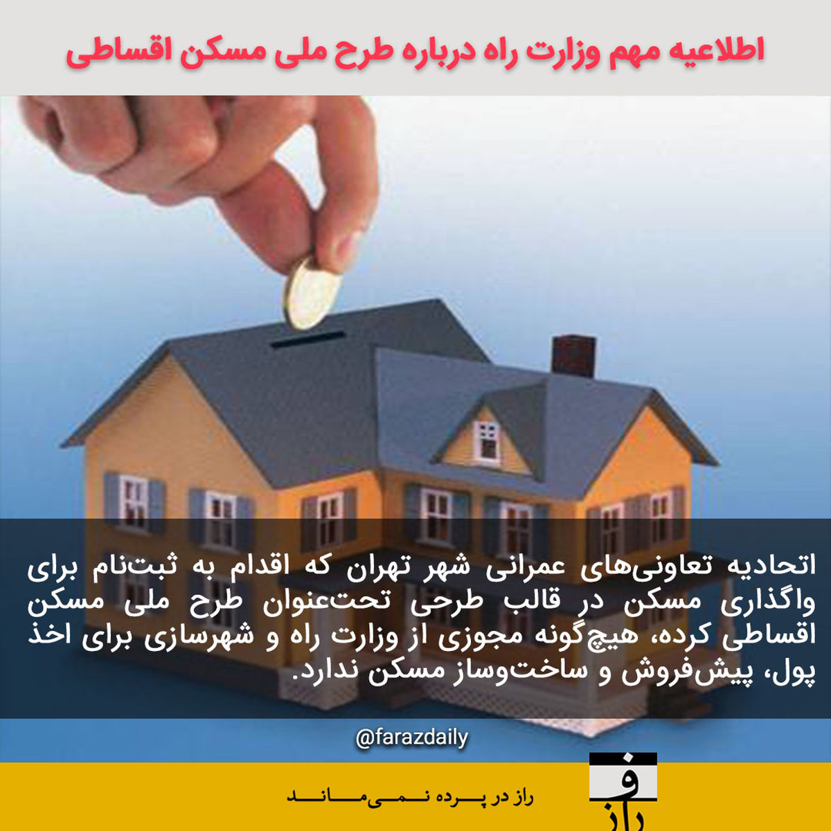 اطلاعیه مهم وزارت راه درباره طرح ملی مسکن اقساطی