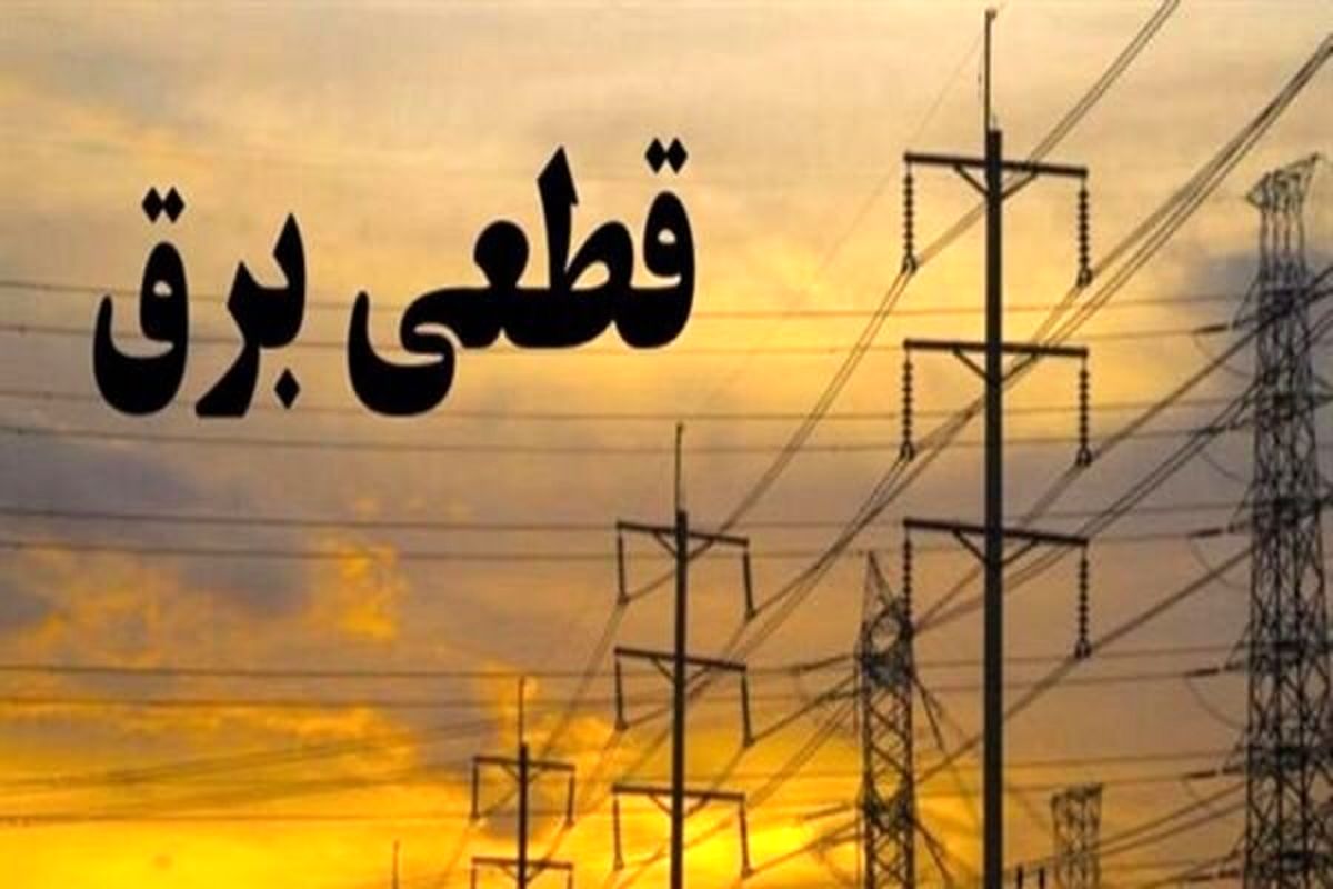 عدم اصلاح اقتصاد برق، موجب قطعی شد
