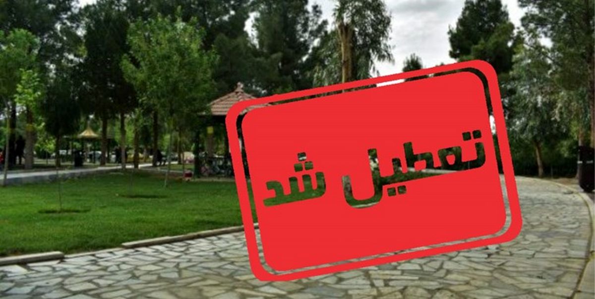 کلیه پارک ها و تفرجگاه های شهرهای قرمز و نارنجی تعطیل می شوند