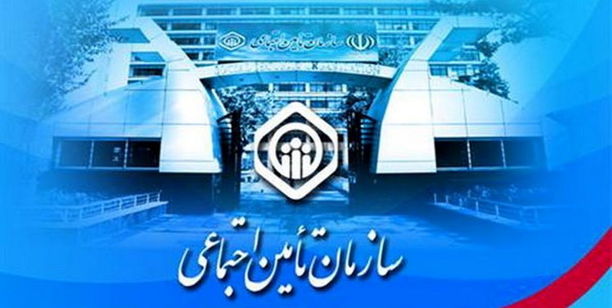 نارضایتی فعالان اقتصادی از سازمان تأمین اجتماعی