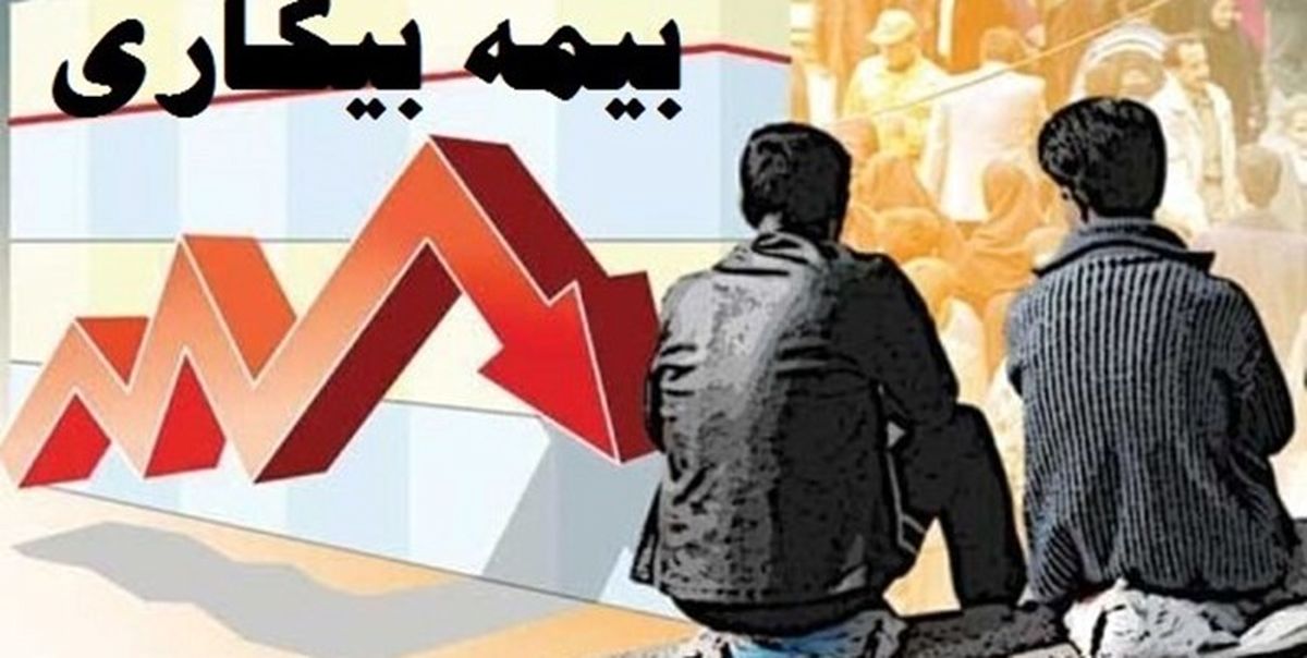 پرداخت مستمری «بیمه بیکاری» اعلام شد