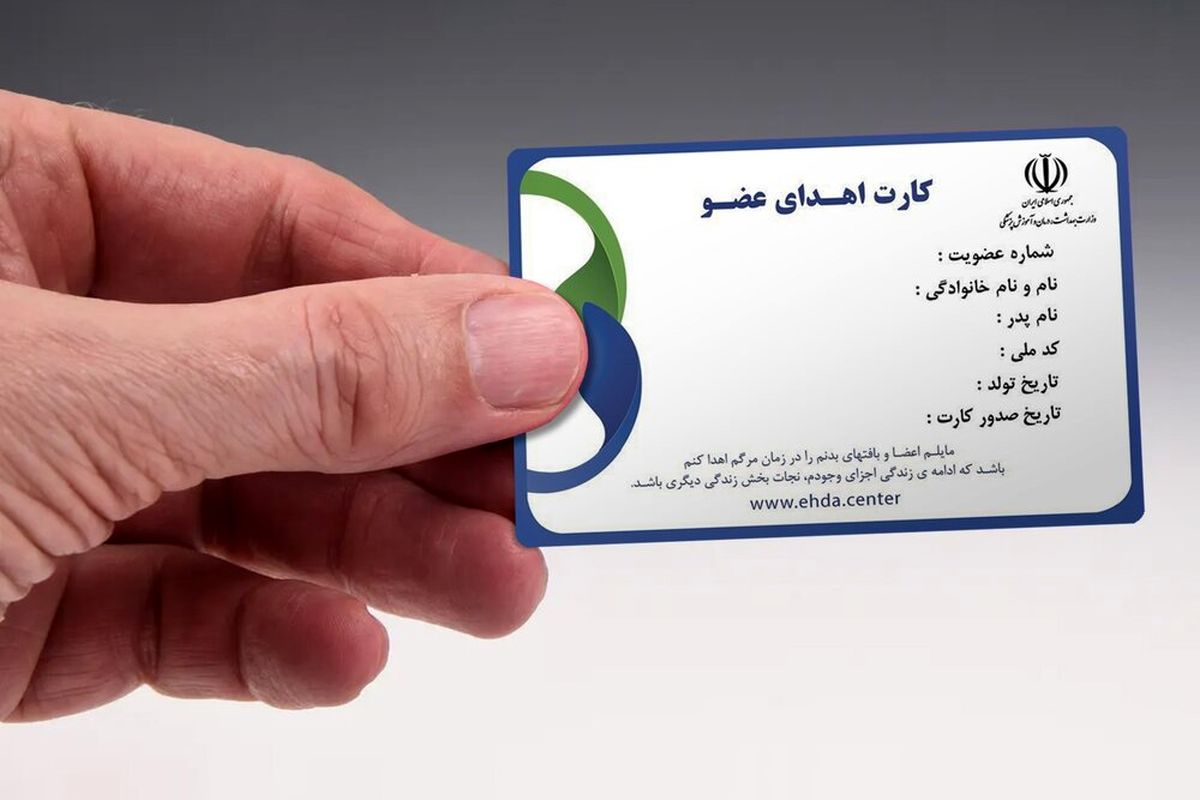 کارت اهدای عضو و تجارت اعضای بدن