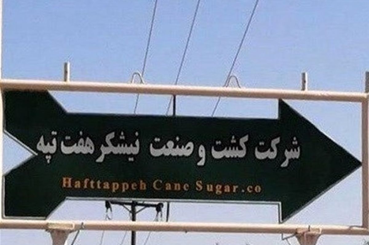حقوق کارگران نیشکر هفت تپه چه شد؟
