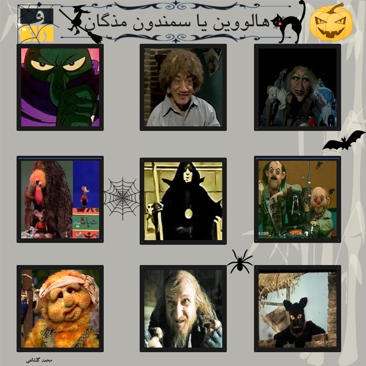 هالووین یا سمندون مذگان!! + عکس