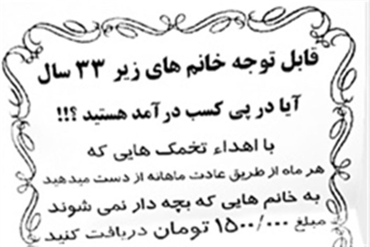 نوبت به «تخمک‌ فروشی» رسید!