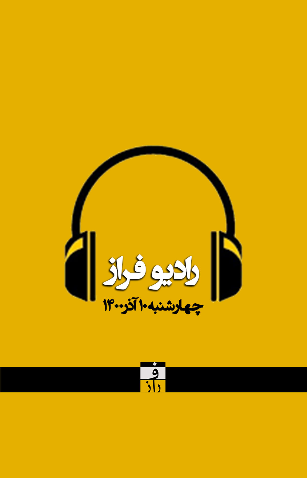 پادکست خبری چهارشنبه ۱۰ آذر