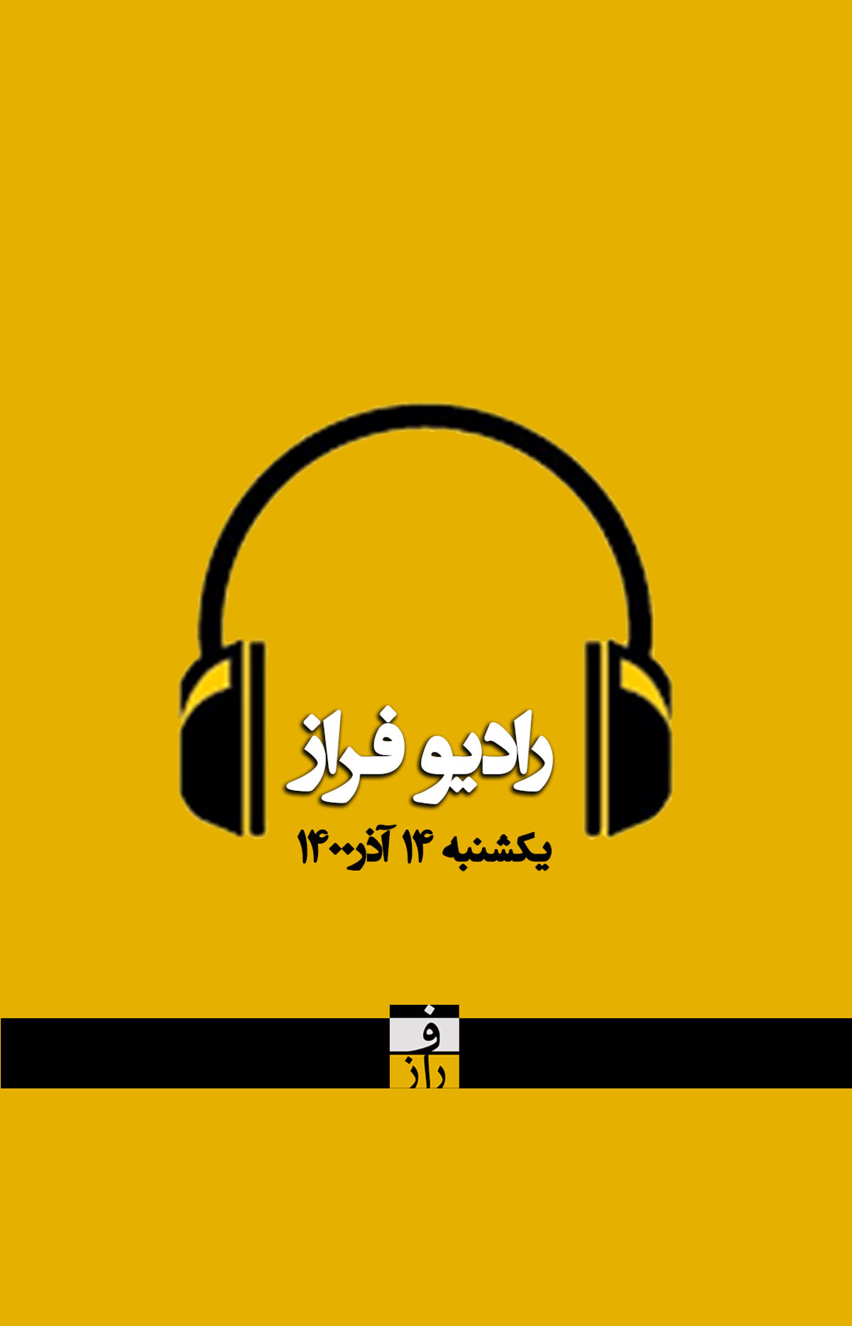 پادکست یکشنبه ۱۴ آذر رادیو فراز