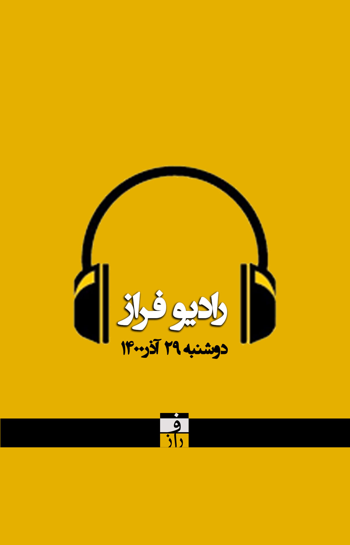 پادکست خبری دوشنبه ۲۷ آذر ماه