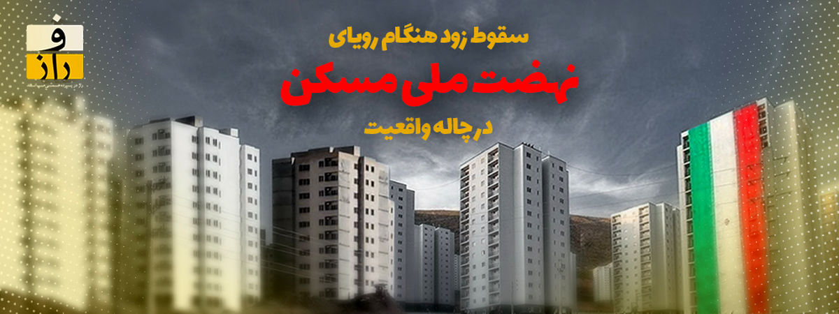 «نهضت ملی مسکن» مردم را خانه خراب می کند؟!