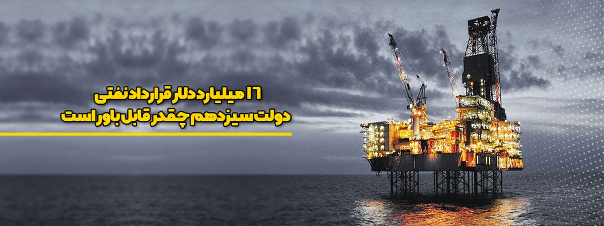 ۱۶ میلیارد دلار قرارداد نفتی دولت سیزدهم چقدر قابل باور است