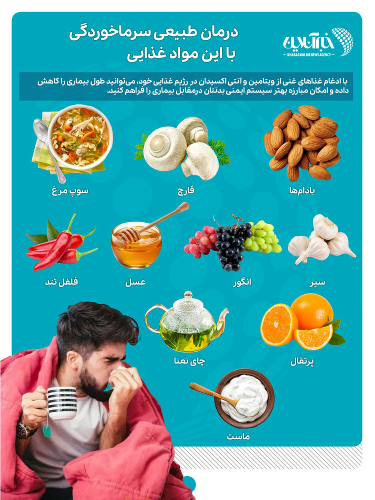 اینفوگرافیک؛ درمان طبیعی سرماخوردگی با این مواد غذایی