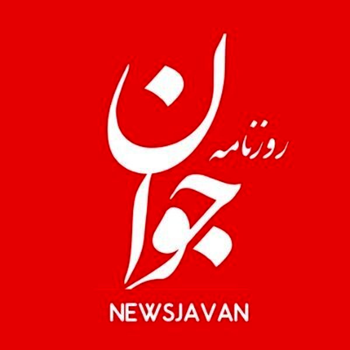 روزنامه جوان: حقوق برابر بهائیان با سایر شهروندان، خلاف شرع و قانون است