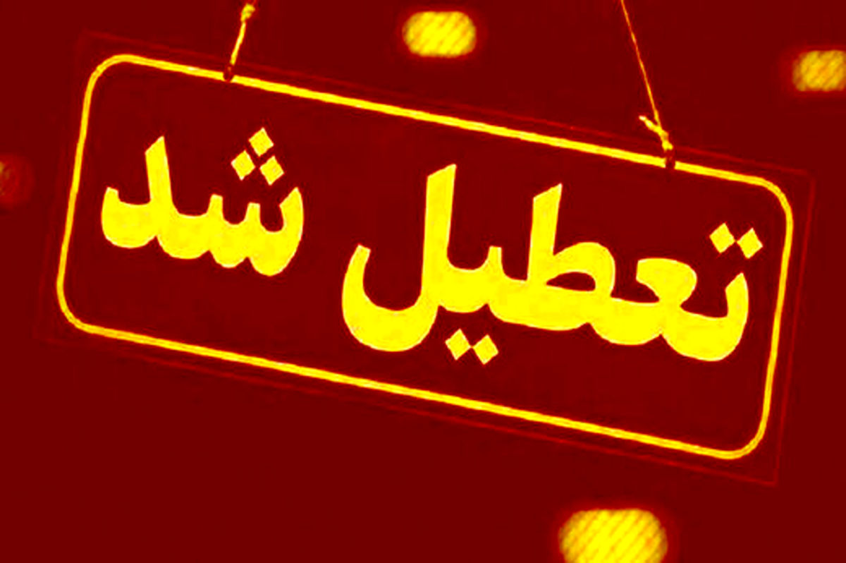 ادارات این استان روز یکشنبه ۲۵ دی‌ماه دورکار شد