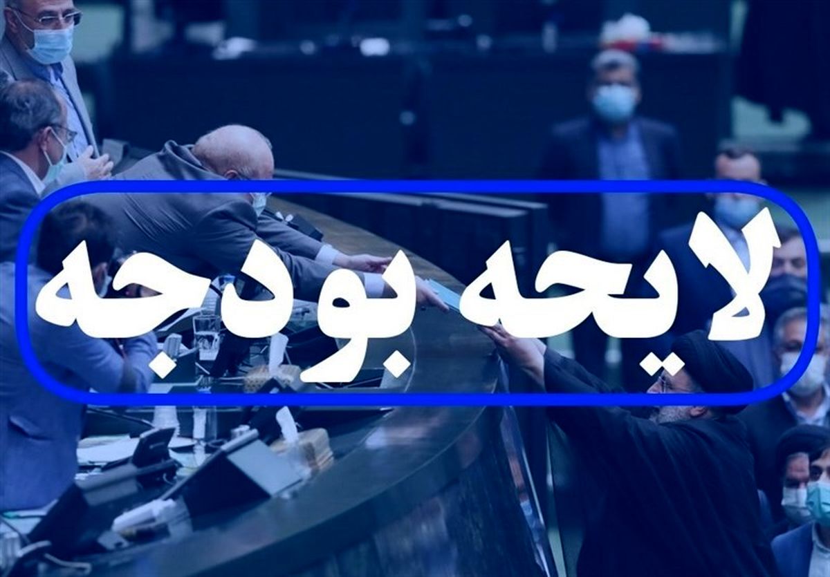 گزارش مرکز پژوهش‌ها درباره لایحه بودجه ۱۴۰۲؛ نرخ تورم بالای ۴۰ درصد باقی می‌ماند