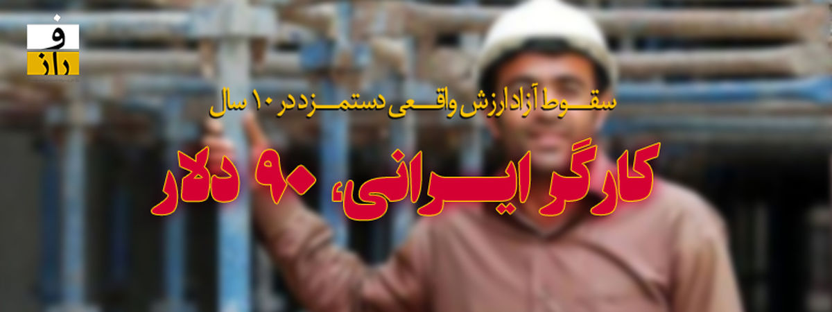 اینفوگرافی؛ کارگر ایرانی، ۹۰ دلار
