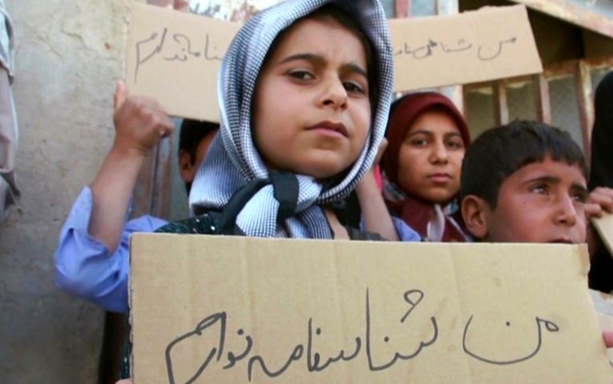 مصائب بی‌شناسنامه‌ها؛ گزارشی از وضعیت زندگی بی‌شناسنامه‌ها در سیستان‌وبلوچستان