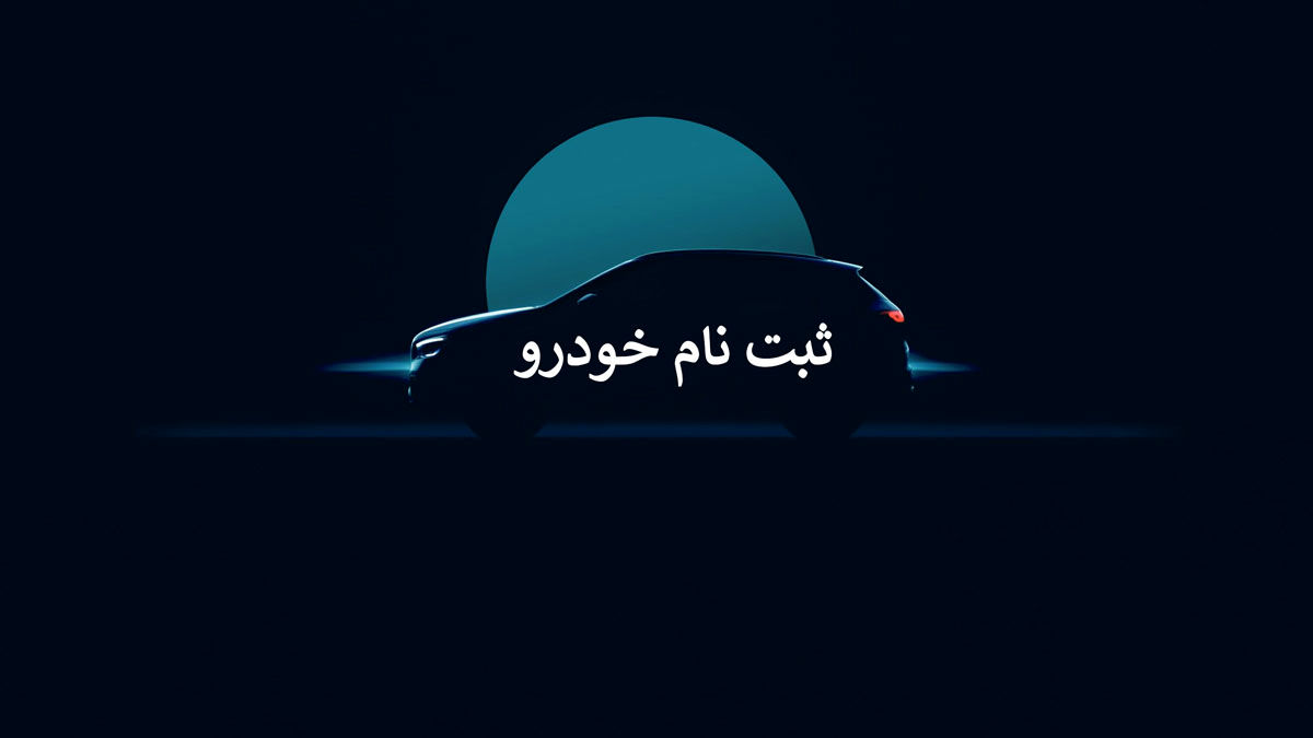 حمله سایبری به سامانه فروش یکپارچه خودرو