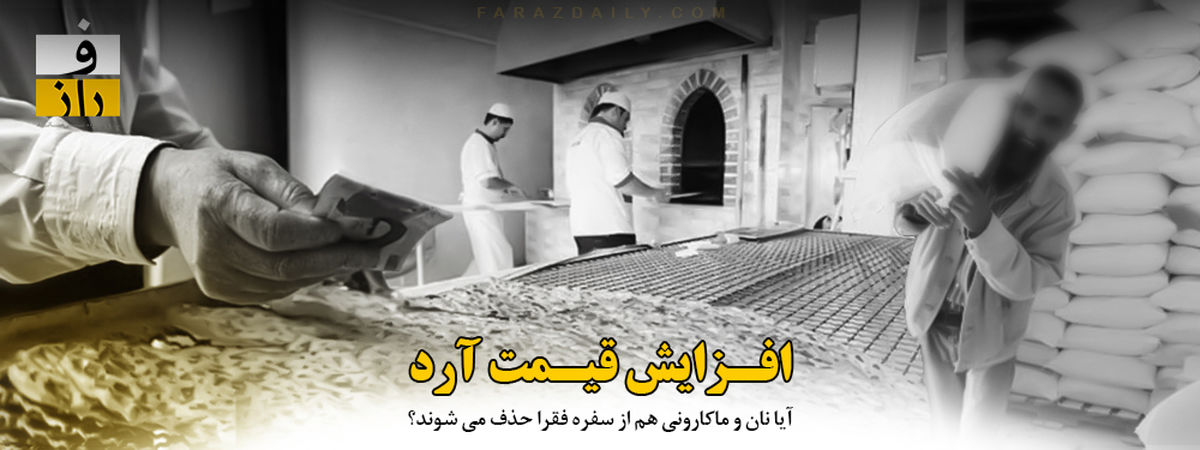 نان و ماکارونی هم از سفره فقرا حذف می‌شوند؟