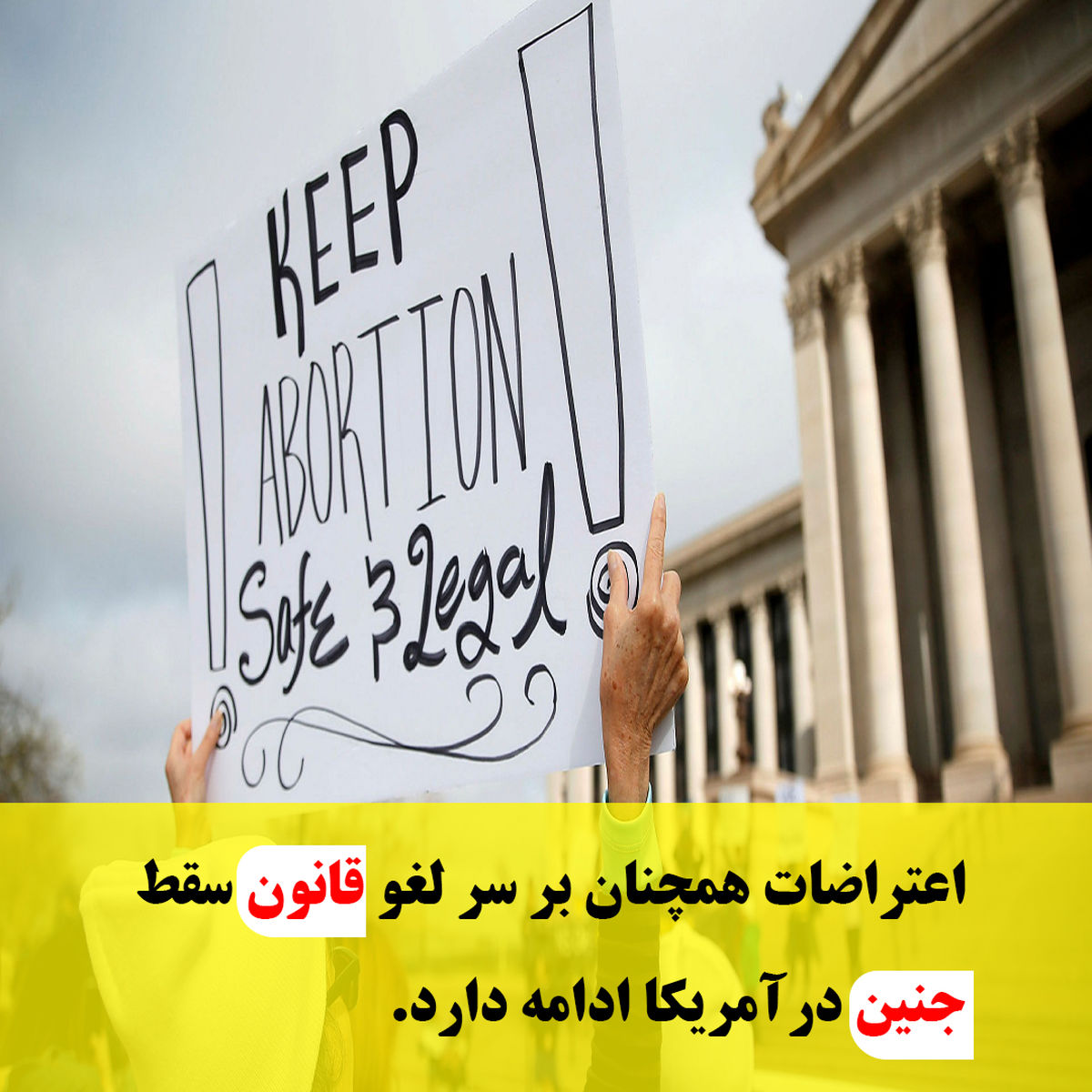 مناقشه بر سر سقط‌جنین در آمریکا؛  کار به رفراندوم می‌کشد؟