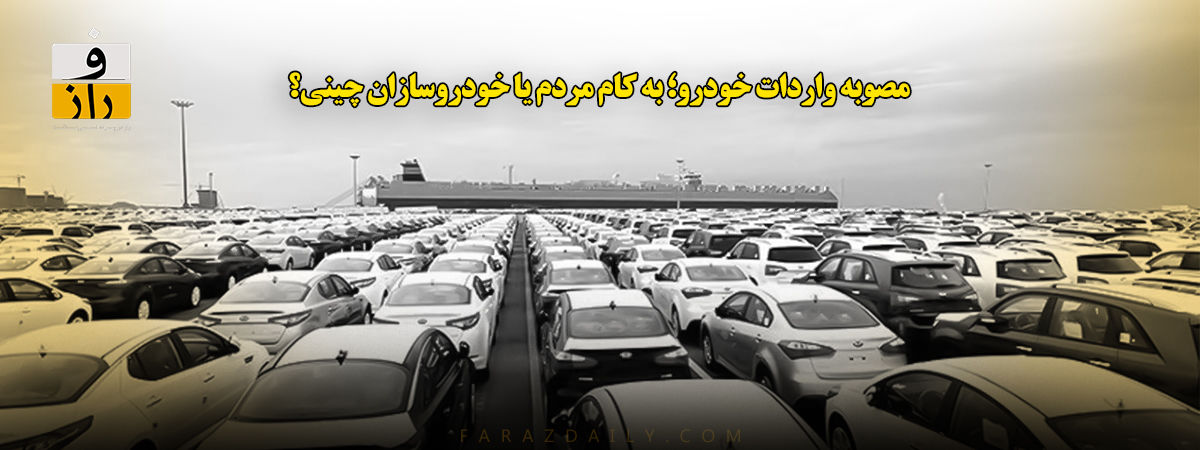 به نام مردم، به کام خودروسازان چینی؟