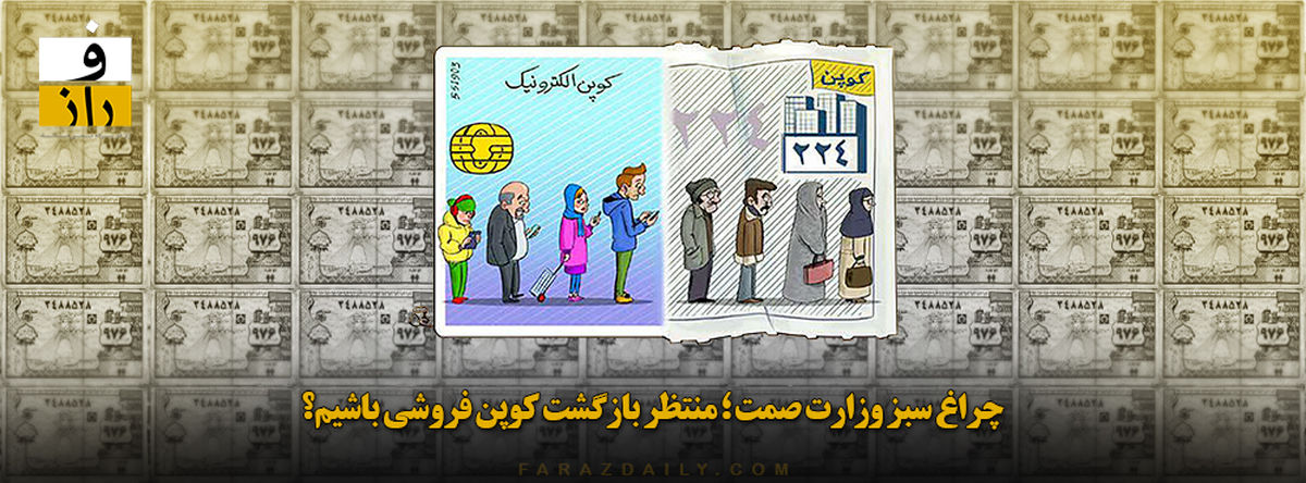 چراغ سبز وزارت صمت؛ منتظر بازگشت کوپن فروشی باشیم؟
