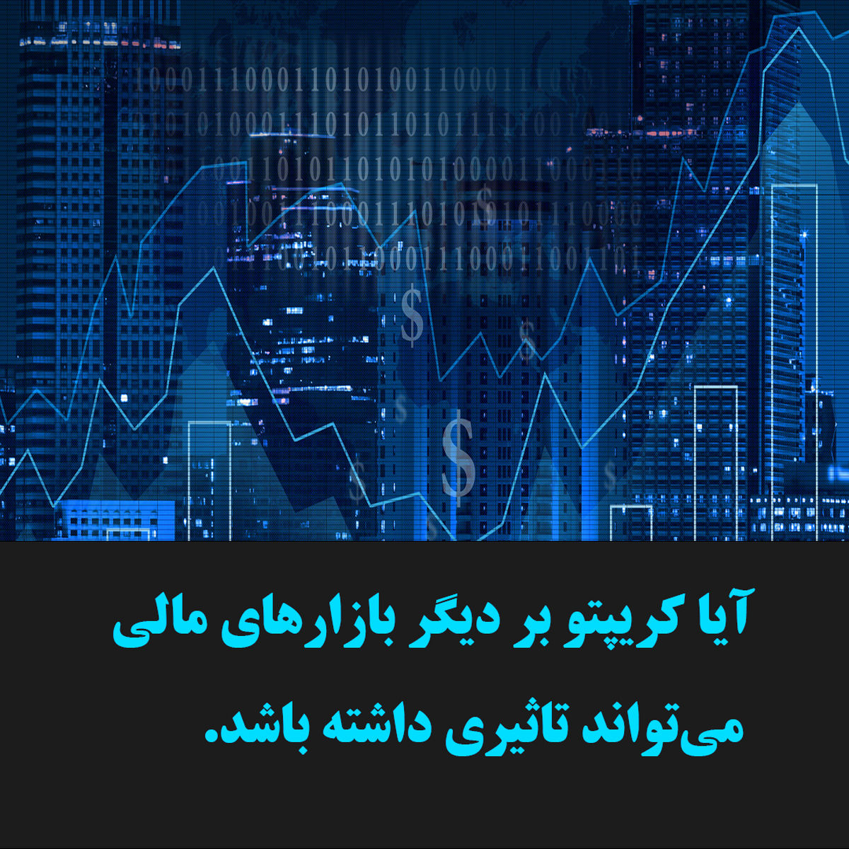 آیا سقوط کریپتو در دیگر بازارهای مالی تاثیز گذار است ؟