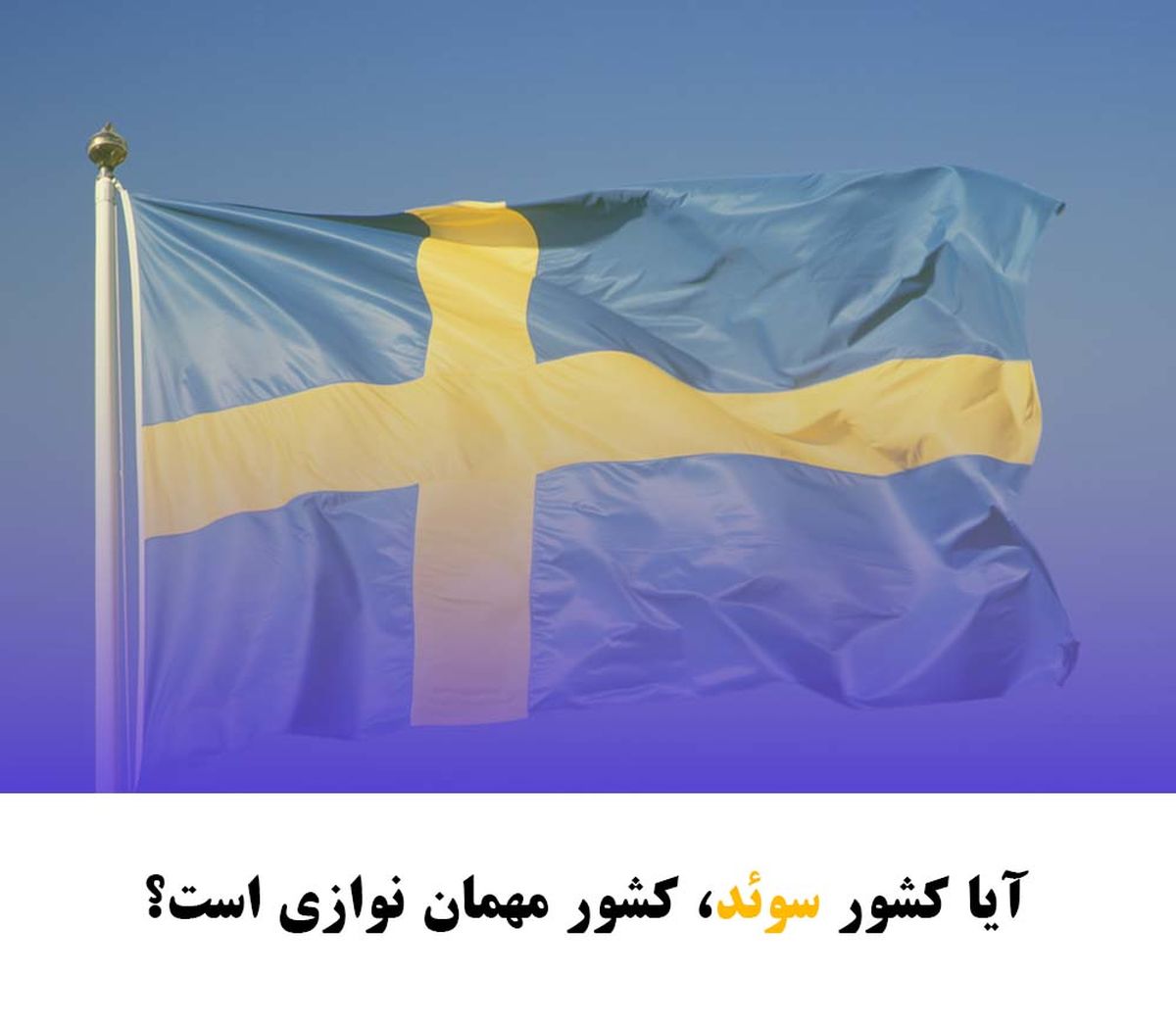 کجای اروپا ممکن است ناهار دعوت شوید؟
