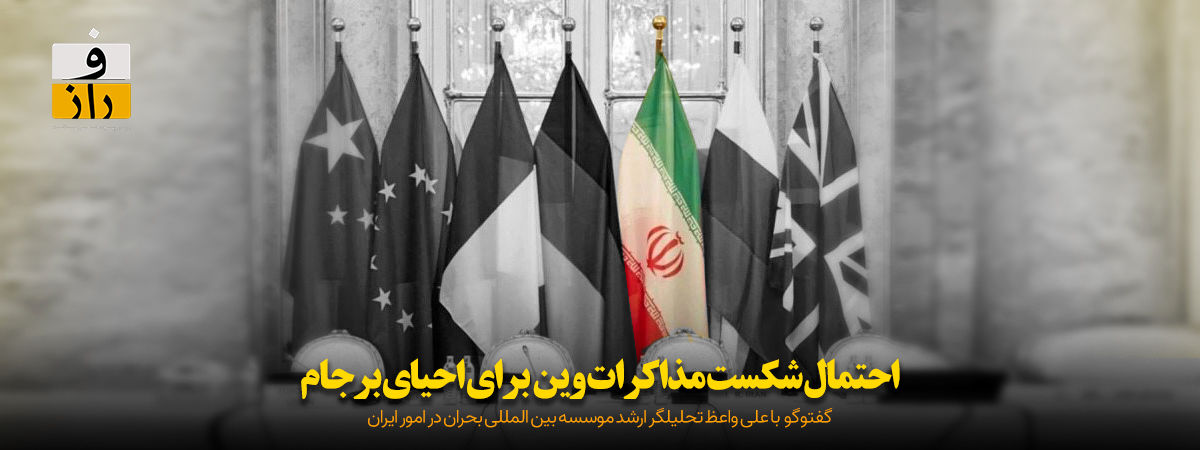 شانس احیای برجام ۲۰درصد بیشتر نیست