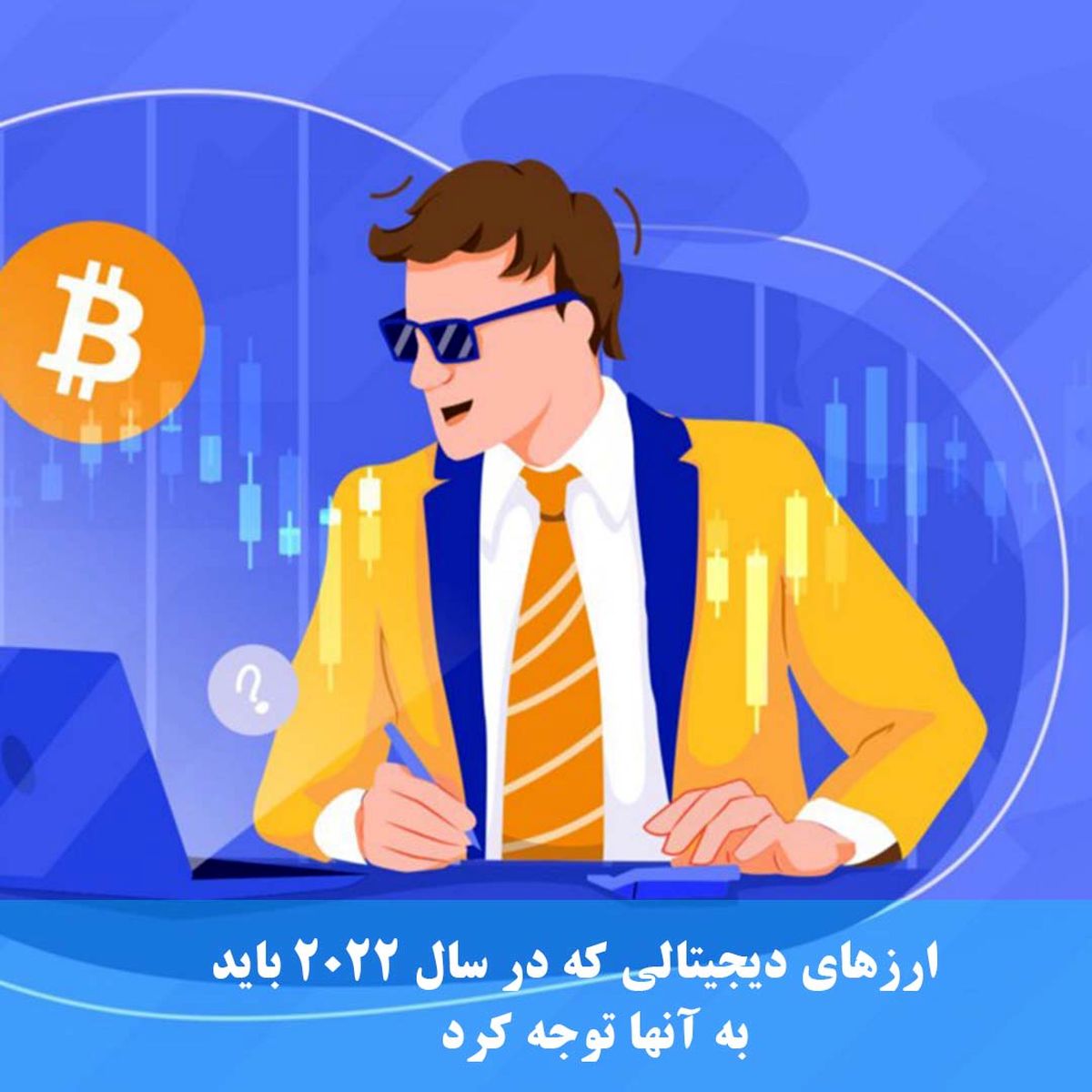ارز‌های دیجیتالی که باید در سال ۲۰۲۲ به آن‌ها توجه کنید