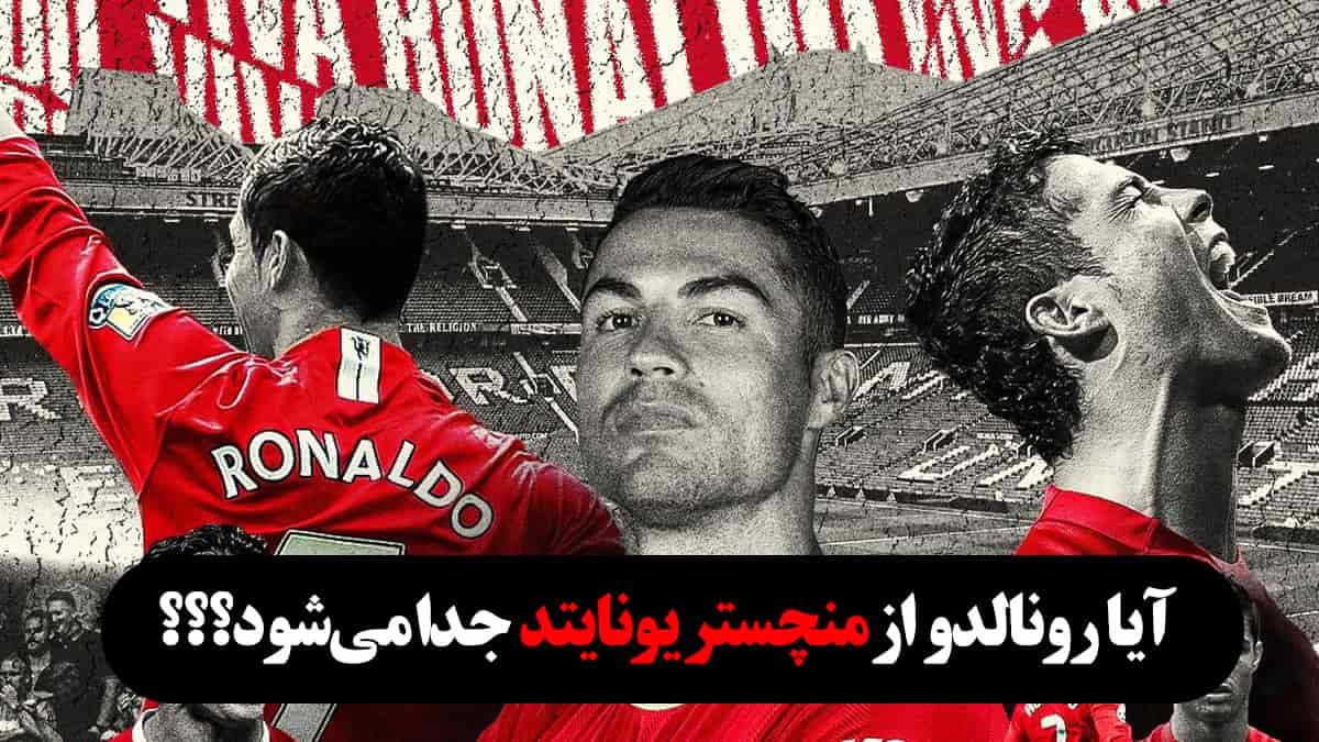 جدایی رونالدو از منچستر چقدر جدی است؟