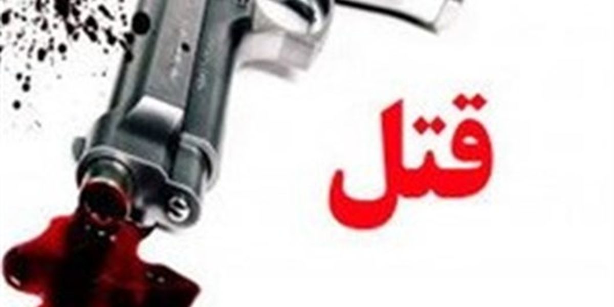 پایان زنجیره قتل‌های قاتل زنجیره‌ای در شهرکرد