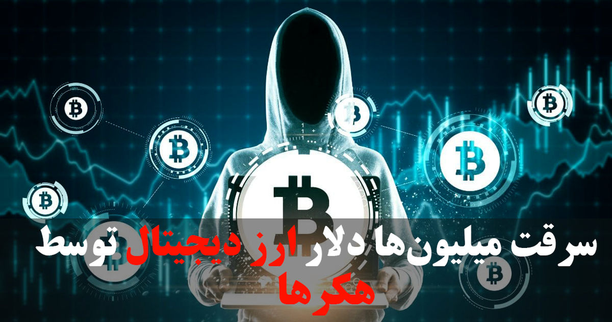سرقت میلیون‌ها دلار ارز دیجیتال توسط هکرها