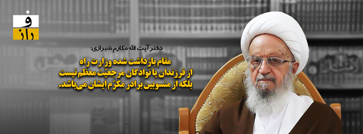 توضیح دفتر آیت الله مکارم شیرازی در مورد شایعه اخیر