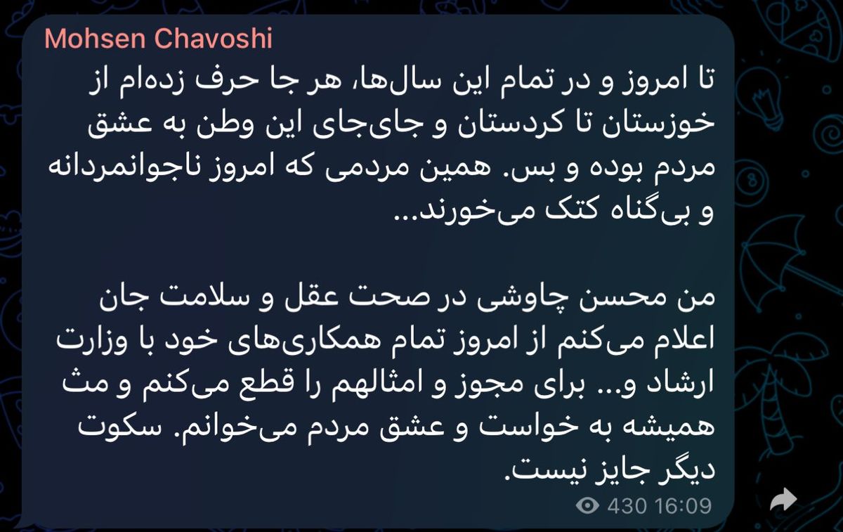 محسن چاوشی: «سکوت دیگر جایز نیست»