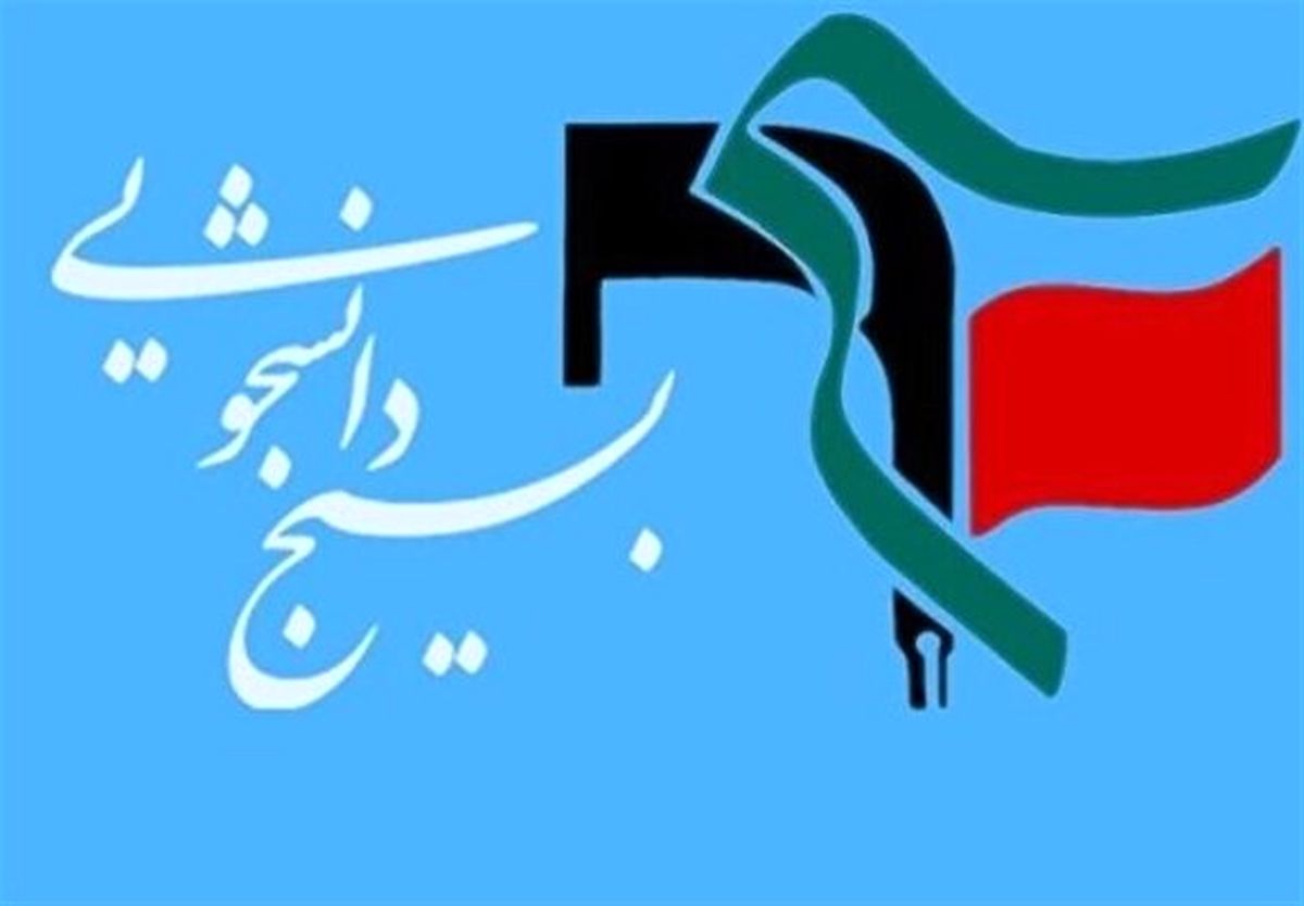 نامه بسیج دانشجویی دانشگاه شریف به وزیر علوم/ انتقاد همزمان از دانشجویان و نیروهای امنیتی