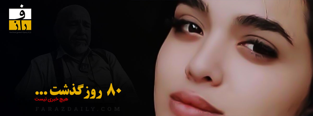 هیچ خبری از دختر ناپدید شده معالی‌آباد نیست