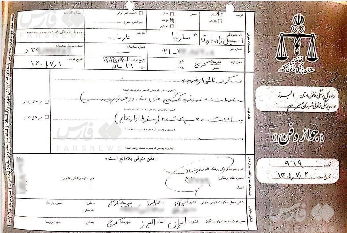 تصویری از گواهی فوت سارینا اسماعیل‌زاده که فارس منتشر کرد