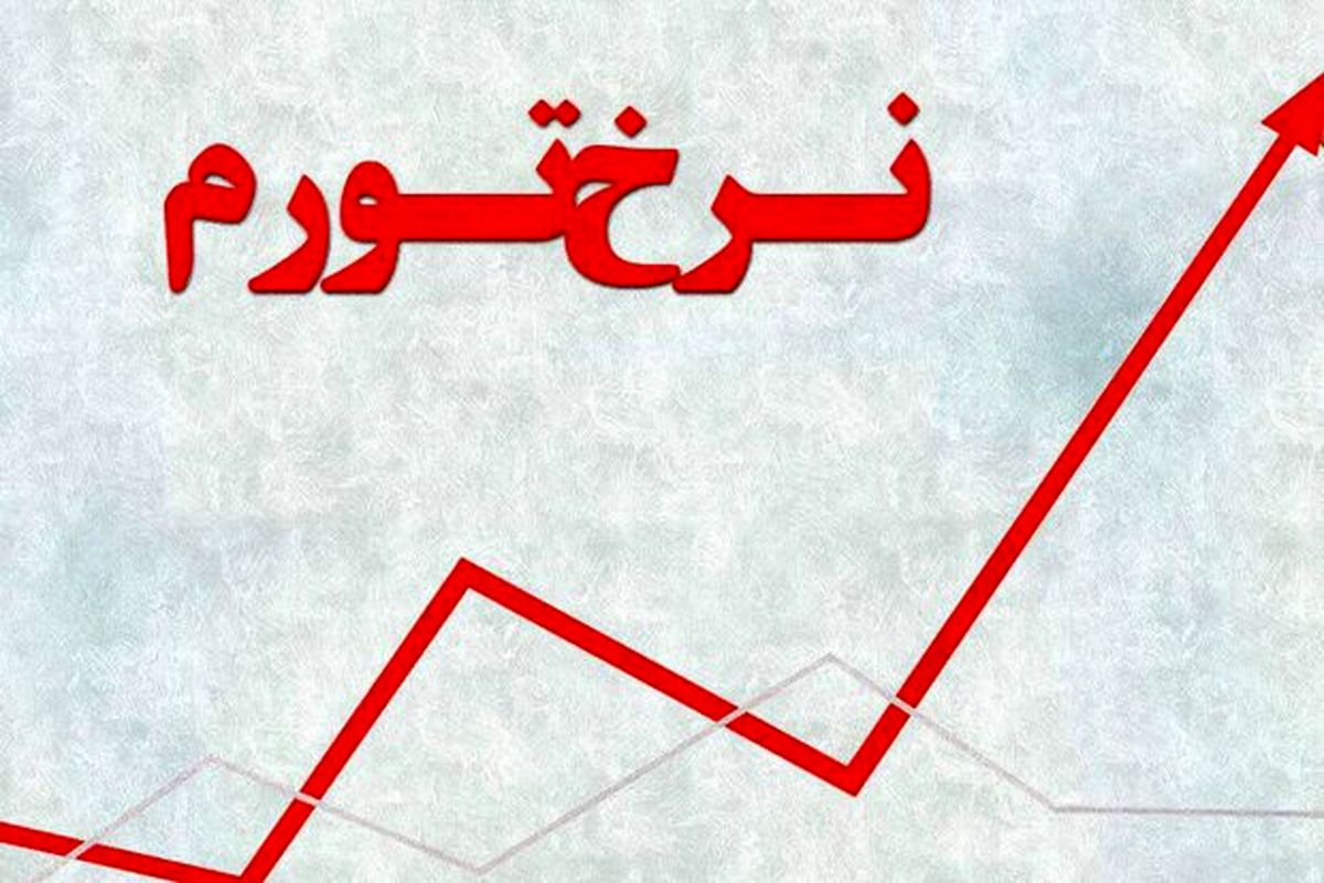 تورم سالانه مهر ماه افزایش یافت؛ ٤٢,٩ درصد