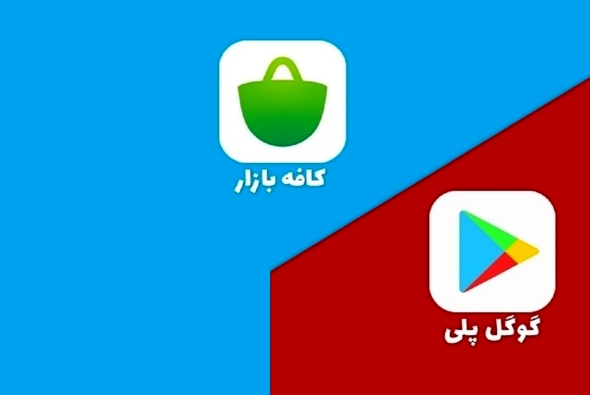 کافه‌بازار مخالف اقدام دولت: فیلتر گوگل‌پلی خطر امنیتی دارد