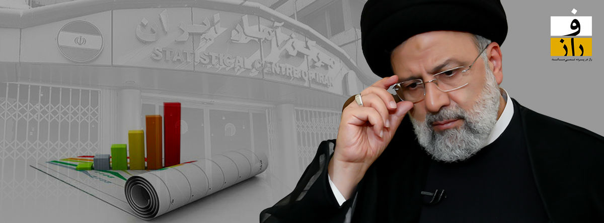 رییسی دروغ می گوید یا مرکز آمار؟!