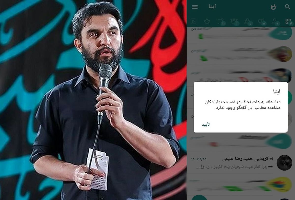 پیام‌رسان «ایتا»، کانال حمیدرضا علیمی، مداح منتقد را بست
