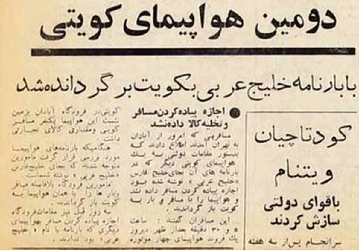درج عنوان «خلیج عربی» دو هواپیمای کویتی را از آبادان به کویت برگرداند!