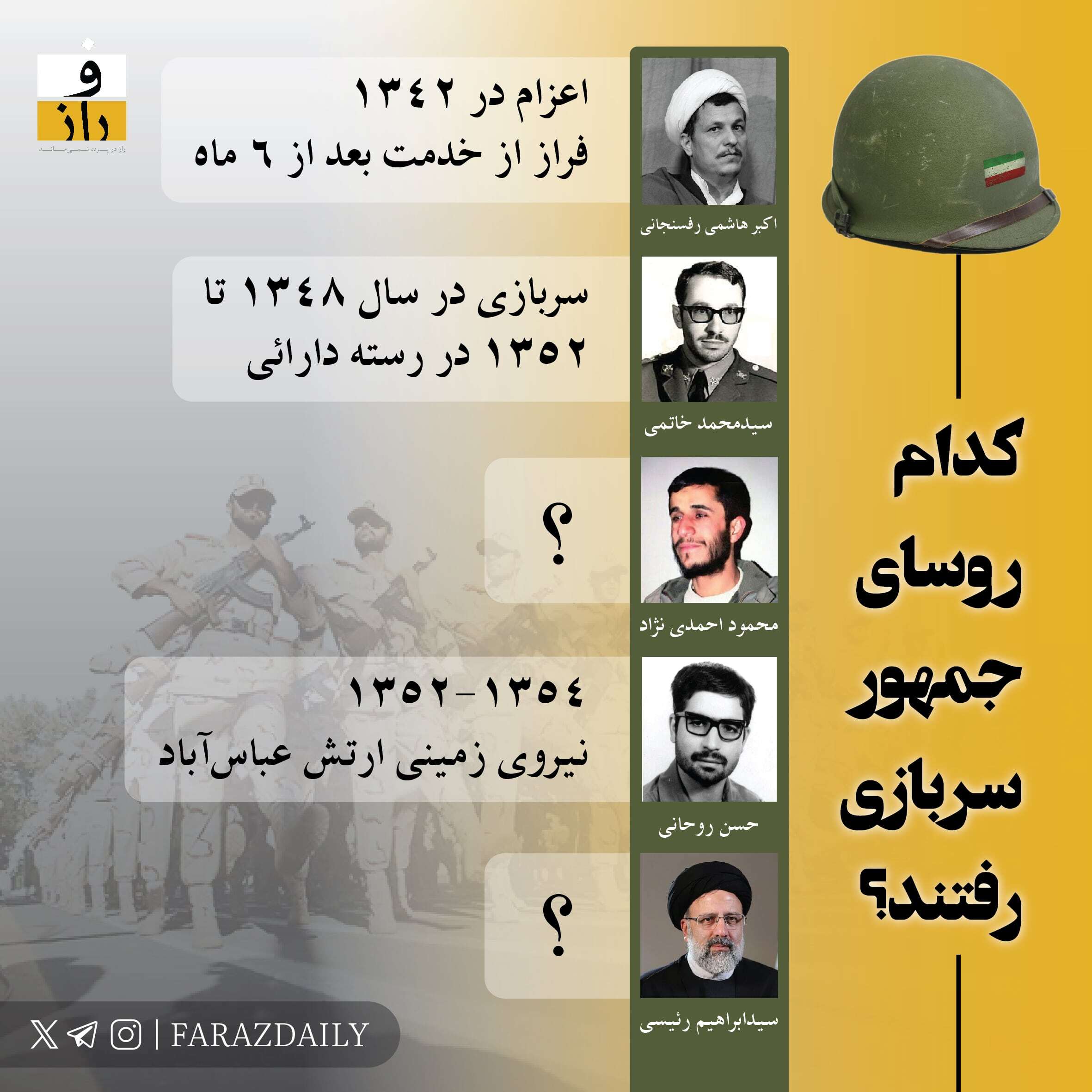 کدام روسای جمهور سربازی رفتند؟